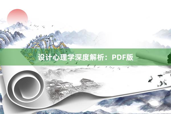 设计心理学深度解析：PDF版