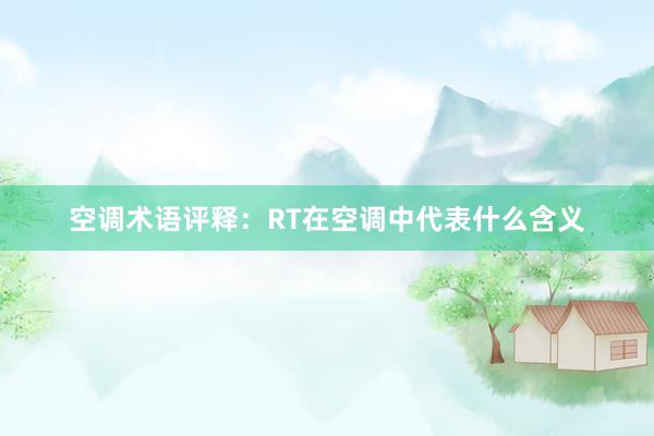 空调术语评释：RT在空调中代表什么含义